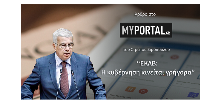 ΕΚΑΒ-Η ΚΥΒΕΡΝΗΣΗ ΚΙΝΕΙΤΑΙ ΓΡΗΓΟΡΑ. (Στο myportal.gr , Στις 17-7-2023)