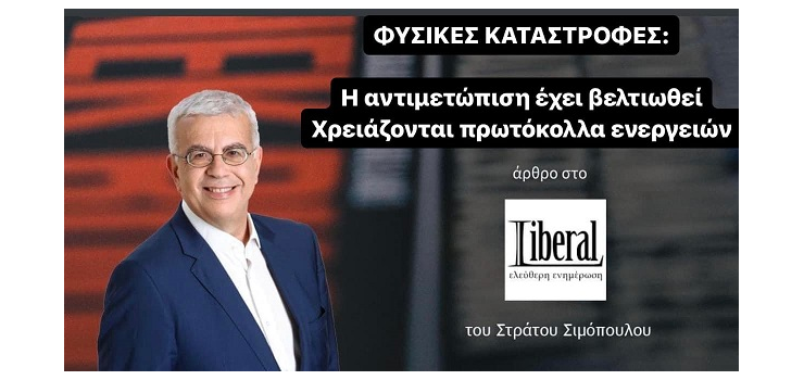 ΦΥΣΙΚΕΣ ΚΑΤΑΣΤΡΟΦΕΣ Η ΑΝΤΙΜΕΤΩΠΙΣΗ ΕΧΕΙ ΒΕΛΤΙΩΘΕΙ – ΧΡΕΙΑΖΟΝΤΑΙ ΠΡΩΤΟΚΟΛΛΑ ΕΝΕΡΓΕΙΩΝ. ( Στο Liberal.gr, στις 22-7-2023)