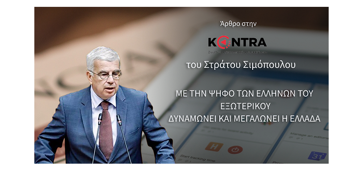 ΜΕ ΤΗΝ ΨΗΦΟ ΤΩΝ ΕΛΛΗΝΩΝ ΤΟΥ ΕΞΩΤΕΡΙΚΟΥ ΔΥΝΑΜΩΝΕΙ ΚΑΙ ΜΕΓΑΛΩΝΕΙ Η ΕΛΛΑΔΑ. (Άρθρο μου στην «ΚΟΝΤΡΑ»)