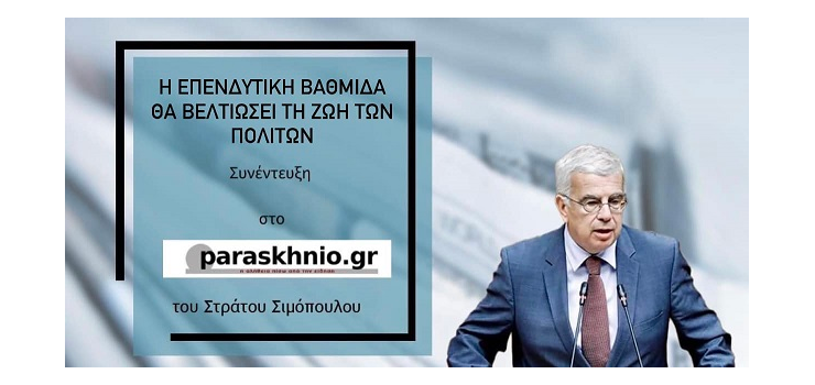 ΣΥΝΕΝΤΕΥΞΗ ΜΟΥ ΣΤΗΝ ΕΦΗΜΕΡΙΔΑ «ΠΑΡΑΣΚΗΝΙΟ».