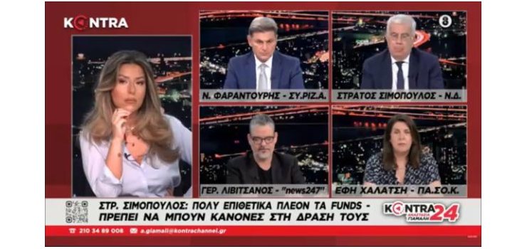 ΠΡΕΠΕΙ ΝΑ ΜΠΟΥΝ ΚΑΝΟΝΕΣ ΣΤΗ ΛΕΙΤΟΥΡΓΙΑ ΤΩΝ FUNDS ( Στο Kontra Channel, Στις 4-7-2023)