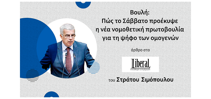 ΒΟΥΛΗ: ΠΩΣ ΤΟ ΣΑΒΒΑΤΟ ΠΡΟΕΚΥΨΕ Η ΝΕΑ ΝΟΜΟΘΕΤΙΚΗ ΠΡΩΤΟΒΟΥΛΙΑ ΓΙΑ ΤΗ ΨΗΦΟ ΤΩΝ ΟΜΟΓΕΝΩΝ ( Στο Liberal.gr, Στις 8-7-2023)