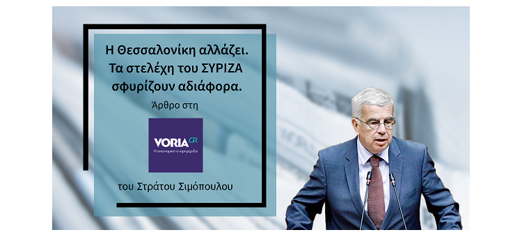 Η ΘΕΣΣΑΛΟΝΙΚΗ ΑΛΛΑΖΕΙ – ΤΑ ΣΤΕΛΕΧΗ ΤΟΥ ΣΥΡΙΖΑ ΣΦΥΡΙΖΟΥΝ ΑΔΙΑΦΟΡΑ ( Στις 13-7-2023, Στη Voria.gr)