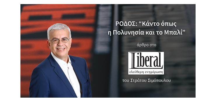 ΚΑΝΤΟ ΟΠΩΣ Η ΠΟΛΥΝΗΣΙΑ ΚΑΙ ΤΟ ΜΠΑΛΙ (ΣΤΟ LIBERAL, ΣΤΙΣ 3-7-2023)