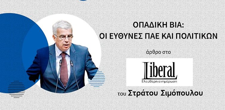 ΟΠΑΔΙΚΗ ΒΙΑ: ΟΙ ΕΥΘΥΝΕΣ ΠΑΕ ΚΑΙ ΠΟΛΙΤΙΚΩΝ. (άρθρο μου στο Liberal.gr)