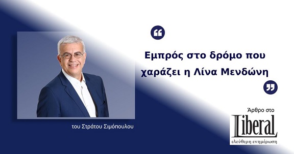 ΕΜΠΡΟΣ ΣΤΟ ΔΡΟΜΟ ΠΟΥ ΧΑΡΑΖΕΙ Η ΛΙΝΑ ΜΕΝΔΩΝΗ