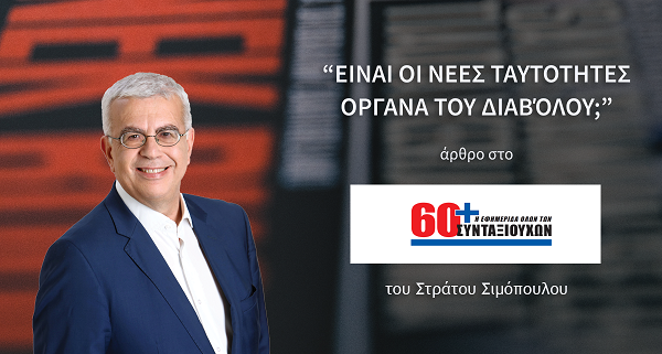 ΕΙΝΑΙ ΟΙ ΝΕΕΣ ΤΑΥΤΟΤΗΤΕΣ ΟΡΓΑΝΑ ΔΙΑΒΟΛΟΥ; (Άρθρο μου στο site 60plus.gr)