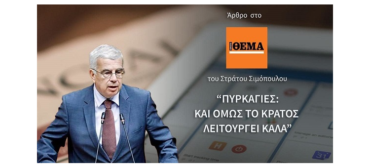 ΠΥΡΚΑΓΙΕΣ: ΚΙ ΟΜΩΣ ΤΟ ΚΡΑΤΟΣ ΛΕΙΤΟΥΡΓΕΙ ΚΑΛΑ. (Άρθρο μου στο «Πρώτο θέμα»)