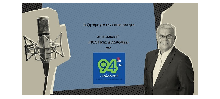 ΣΥΝΕΝΤΕΥΞΗ ΣΤΟΝ ΕΠΙΚΟΙΝΩΝΙΑ 94FM (ΣΤΙΣ 28-8-2023)