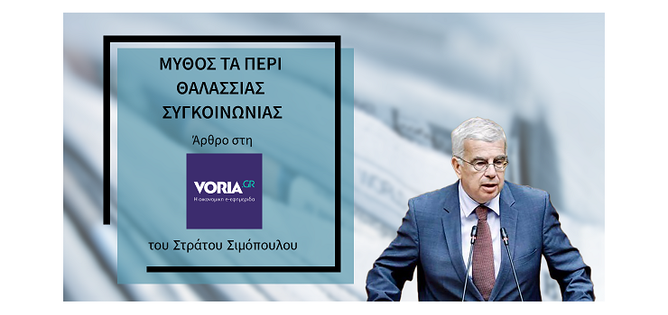 ΜΥΘΟΣ ΤΑ ΠΕΡΙ ΘΑΛΑΣΣΙΑΣ ΣΥΓΚΟΙΝΩΝΙΑΣ. (Άρθρο μου στη voria.gr)