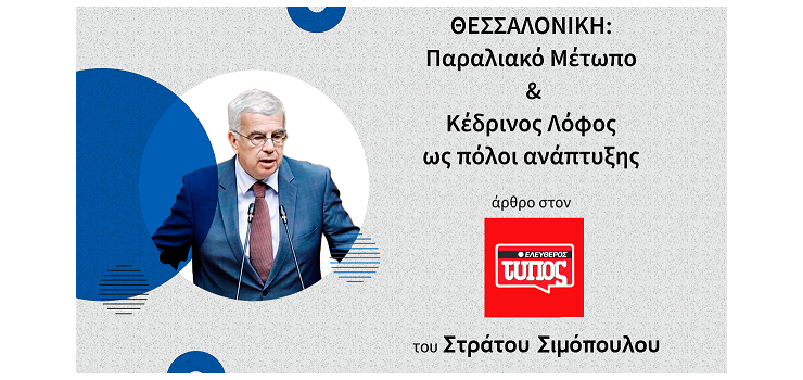 ΘΕΣΣΑΛΟΝΙΚΗ: ΠΑΡΑΛΙΑΚΟ ΜΕΤΩΠΟ ΚΑΙ ΚΕΔΡΙΝΟΣ ΛΟΦΟΣ ΩΣ ΠΟΛΟΙ ΑΝΑΠΤΥΞΗΣ. (Άρθρο μου στον Ελεύθερο Τύπο)