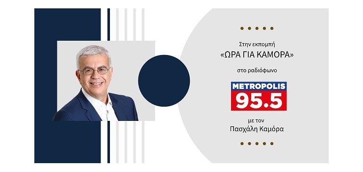 ΣΤΗΝ ΩΡΑ ΚΑΜΟΡΑ ΣΤΟ Metropolis 95.5 ( ΣΤΙΣ 2-8-2023)