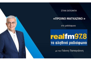 ΤΟ ΞΕΠΑΓΩΜΑ ΤΩΝ 3ΕΤΙΩΝ ΕΙΝΑΙ ΠΟΛΥ ΣΗΜΑΝΤΙΚΟ ( Στον Real FM, Στις 17-9-2023)