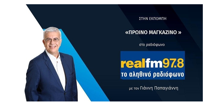 ΝΑ ΕΚΚΕΝΩΘΟΥΝ ΟΙ ΚΑΤΑΛΗΨΕΙΣ (Real Fm 28-1-2024)