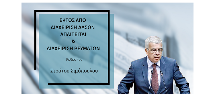 ΕΚΤΟΣ ΑΠΟ ΔΙΑΧΕΙΡΙΣΗ ΔΑΣΩΝ ΑΠΑΙΤΕΙΤΑΙ ΚΑΙ ΔΙΑΧΕΙΡΙΣΗ ΡΕΜΑΤΩΝ. ( Στην εφημερίδα 60+ , Στις 10-9-2023 )