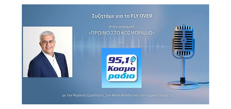 ΤΑ ΕΡΓΑ ΓΙΑ ΤΟ FLY OVER ΘΑ ΔΙΑΡΚΕΣΟΥΝ 4 ΧΡΟΝΙΑ ( ΣΤΟ Κοσμοράδιο 95.1)