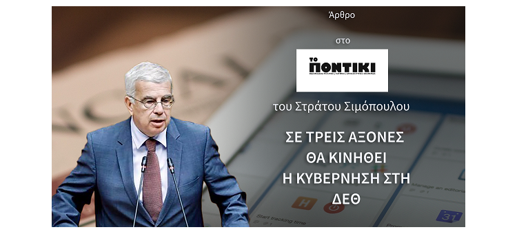 ΣΕ ΤΡΕΙΣ ΑΞΟΝΕΣ ΘΑ ΚΙΝΗΘΕΙ Η ΚΥΒΕΡΝΗΣΗ ΣΤΗ ΔΕΘ. (Άρθρο μου στην εφημερίδα «Το Ποντίκι»)