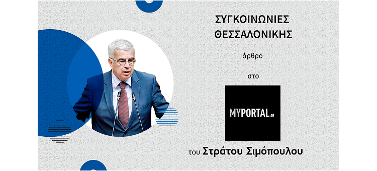 ΣΥΓΚΟΙΝΩΝΙΕΣ ΘΕΣΣΑΛΟΝΙΚΗΣ. ( Άρθρο μου στο my portal.gr )