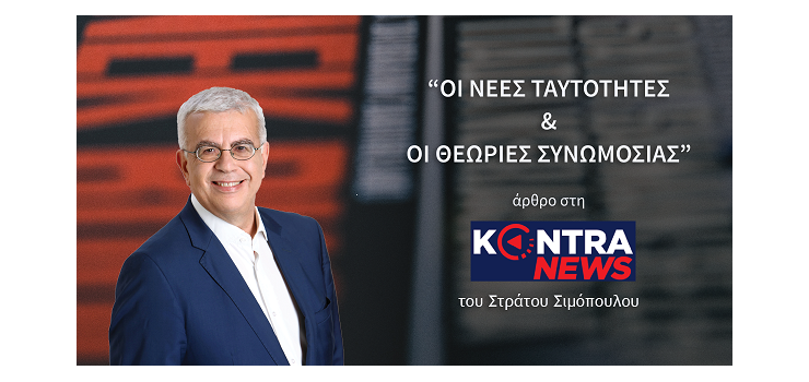 ΟΙ ΝΕΕΣ ΤΑΥΤΟΤΗΤΕΣ ΚΑΙ ΟΙ ΘΕΩΡΙΕΣ ΣΥΝΩΜΟΣΙΑΣ. (Στην εφημερίδα «KONTRA NEWS», στις 03/09/2023)