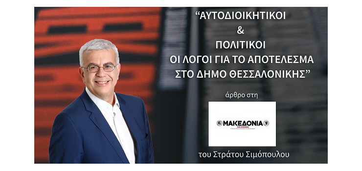 ΑΥΤΟΔΙΟΙΚΗΤΙΚΟΙ ΚΑΙ ΠΟΛΙΤΙΚΟΙ ΟΙ ΛΟΓΟΙ ΓΙΑ ΤΟ ΑΠΟΤΕΛΕΣΜΑ ΣΤΟ ΔΗΜΟ ΘΕΣΣΑΛΟΝΙΚΗΣ ( Στην Εφημερίδα Μακεδονία, Στις 22-10-2023)