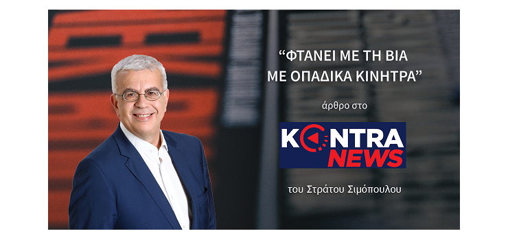 ΦΤΑΝΕΙ ΜΕ ΤΗ ΒΙΑ ΜΕ ΟΠΑΔΙΚΑ ΚΙΝΗΤΡΑ. (άρθρο μου στην εφημερίδα KONTRA)