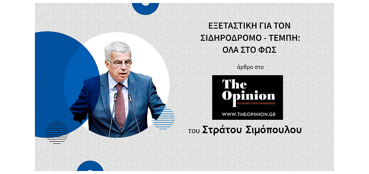 ΕΞΕΤΑΣΤΙΚΗ ΓΙΑ ΤΟΝ ΣΙΔΗΡΟΔΡΟΜΟ-ΤΕΜΠΗ: ΌΛΑ ΣΤΟ ΦΩΣ. (Στο TheOpinion, στις 19-11-2023)