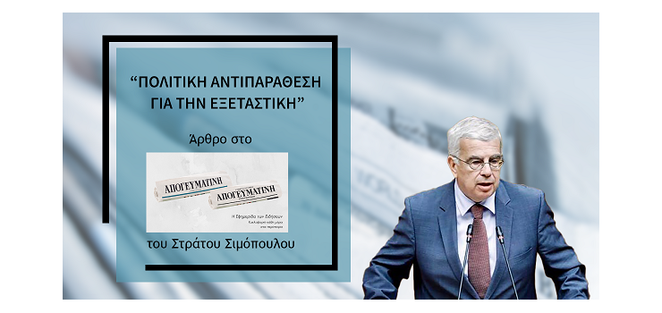 ΠΟΛΙΤΙΚΗ ΑΝΤΙΠΑΡΑΘΕΣΗ ΓΙΑ ΤΗΝ ΕΞΕΤΑΣΤΙΚΗ. (Άρθρο μου στην «Απογευματινή»)