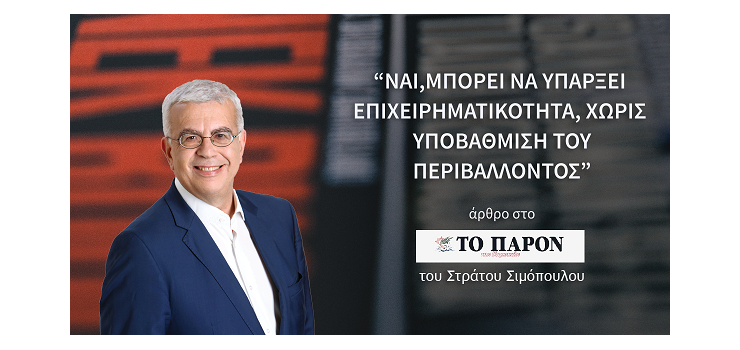 ΝΑΙ, ΜΠΟΡΕΙ ΝΑ ΥΠΑΡΞΕΙ ΕΠΙΧΕΙΡΗΜΑΤΙΚΟΤΗΤΑ, ΧΩΡΙΣ ΥΠΟΒΑΘΜΙΣΗ ΤΟΥ ΠΕΡΙΒΑΛΛΟΝΤΟΣ. (Άρθρο μου στο «ΠΑΡΟΝ»)