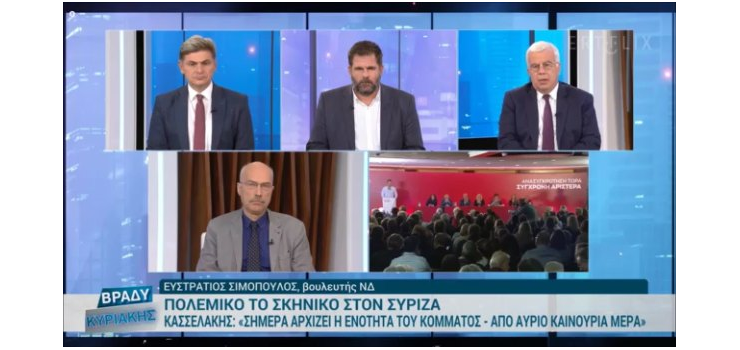 ΣΥΡΙΖΑ – ΜΟΝΑ ΖΥΓΑ ΧΑΜΕΝΟΣ ( ΣΤΗΝ ERTnews, ΣΤΙΣ 14-11-2023 )