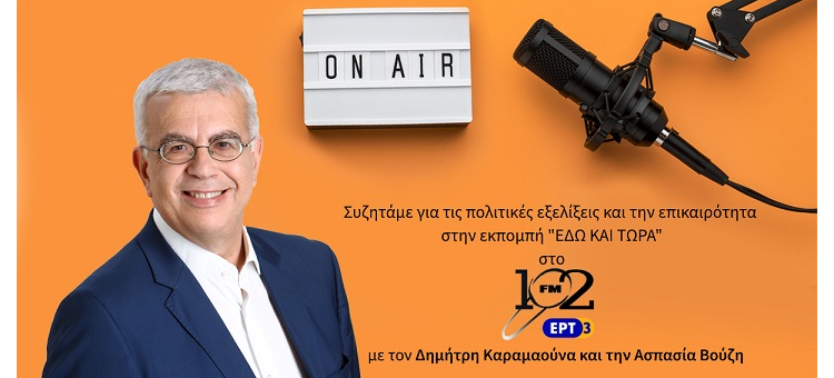 Η ΚΥΒΕΡΝΗΣΗ ΠΑΙΡΝΕΙ ΡΙΣΚΑ ΚΑΙ ΚΙΝΕΙΤΑΙ ΠΡΟΣ ΤΟΝ ΕΞΟΡΘΟΛΟΓΙΣΜΟ ΤΟΥ ΦΟΡΟΛΟΓΙΚΟΥ ΣΥΤΗΜΑΤΟΣ. (Στο ραδιόφωνο της ΕΡΤ3, στις 02-11-2023)