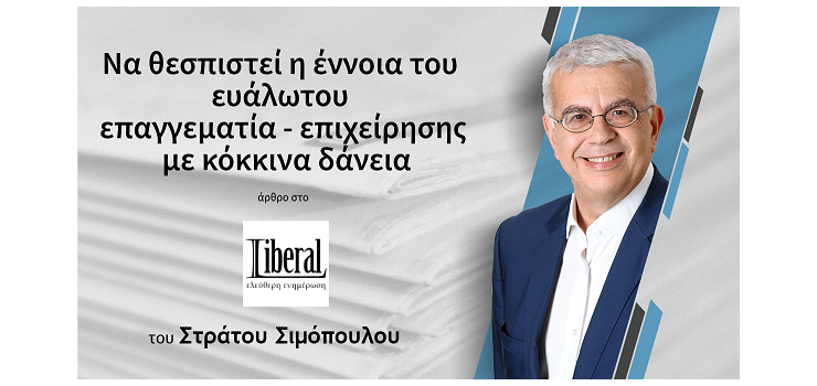 ΝΑ ΘΕΣΠΙΣΤΕΙ Η ΕΝΝΟΙΑ ΤΟΥ ΕΥΑΛΩΤΟΥ ΕΠΑΓΓΕΛΜΑΤΙΑ-ΕΠΙΧΕΙΡΗΣΗΣ ΜΕ ΚΟΚΚΙΝΑ ΔΑΝΕΙΑ ( Στο Liberal.gr , 4-12-2023)