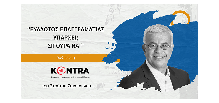 ΕΥΑΛΩΤΟΣ ΕΠΑΓΓΕΛΜΑΤΙΑΣ ΥΠΑΡΧΕΙ; ΣΙΓΟΥΡΑ ΝΑΙ. (άρθρο μου στην εφημερίδα «Κόντρα»)