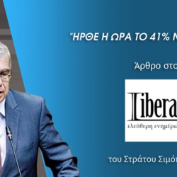 ΗΡΘΕ Η ΩΡΑ ΤΟ 41% ΝΑ ΞΥΠΝΗΣΕΙ. (Άρθρο μου στο «liberal.gr)
