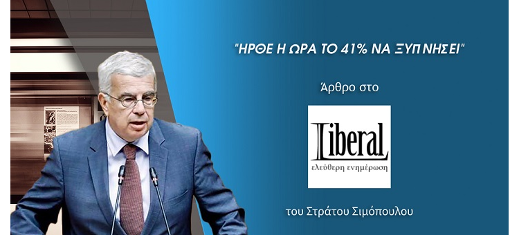 ΗΡΘΕ Η ΩΡΑ ΤΟ 41% ΝΑ ΞΥΠΝΗΣΕΙ. (Άρθρο μου στο «liberal.gr)