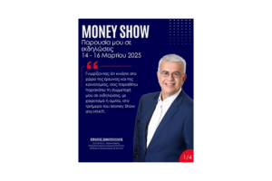ΠΡΟΣΚΛΗΣΗ ΣΕ ΕΚΔΗΛΩΣΕΙΣ ΣTO MONEY SHOW ΣΤΟ HYATT