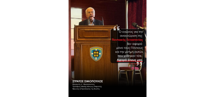 Ο αγώνας για την αναγνώριση της ποντικής γενοκτονίας μας αφορά όλους – Πανελλήνια Ομοσπονδία Ποντιακών Σωματίων και Ένωση Αποστράτων Αξιωματικών Στρατού
