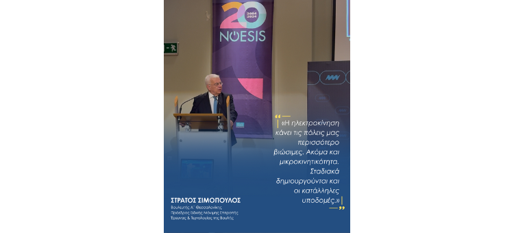 ΗΛΕΚΤΡΟΚΙΝΗΣΗ Πάνελ: Άλλες διαστάσεις της ηλεκτροκίνησης  Ενότητα Εξειδικευμένοι κλάδοι και ενεργειακά δίκτυα  31/5/2025 Νόησις