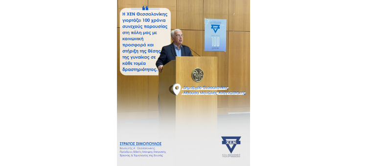 Επετειακή εκδήλωση της ΧΕΝ Θεσσαλονίκης για τα 100 χρόνια δράσης, ενδυνάμωσης και στήριξης της Γυναίκας