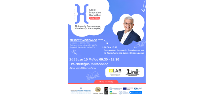 Πρόσκληση Social Innovation Hackathon UoM – Junior Edition ΠΑΜΑΚ