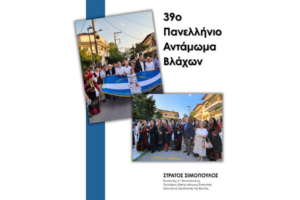 ΤΟ ΑΝΤΑΜΩΜΑ ΤΩΝ ΒΛΑΧΩΝ ΕΙΝΑΙ ΜΙΑ ΓΙΟΡΤΙΝΗ ΥΠΟΣΧΕΣΗ  28/6/2025 Ωραιόκαστρο