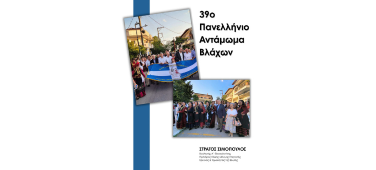 ΤΟ ΑΝΤΑΜΩΜΑ ΤΩΝ ΒΛΑΧΩΝ ΕΙΝΑΙ ΜΙΑ ΓΙΟΡΤΙΝΗ ΥΠΟΣΧΕΣΗ  28/6/2025 Ωραιόκαστρο