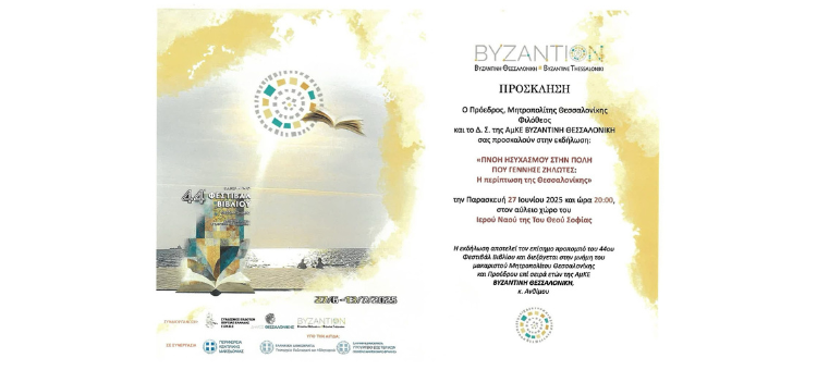 Πρόσκληση στην Εκδήλωση “Πνοή Ησυχασμού στην Πόλη που Γέννησε Ζηλωτές: Η περίπτωση της Θεσσαλονίκης”