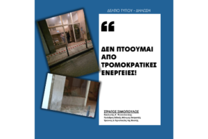 Δεν πτοούμαι από τρομοκρατικές ενέργειες