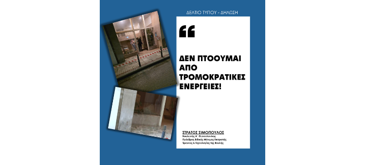 Δεν πτοούμαι από τρομοκρατικές ενέργειες