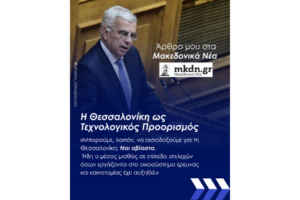 Η Θεσσαλονίκη ως Τεχνολογικός Προορισμός – Μακεδονικά Νέα