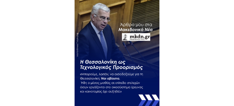 Η Θεσσαλονίκη ως Τεχνολογικός Προορισμός – Μακεδονικά Νέα