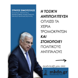 Η τοξική αντιπολίτευση οπλίζει τα χέρια τρομοκρατών και στοχοποιεί πολιτικούς αντιπάλους MAKEDONIKANEA.GR