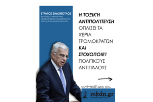 Η τοξική αντιπολίτευση οπλίζει τα χέρια τρομοκρατών και στοχοποιεί πολιτικούς αντιπάλους MAKEDONIKANEA.GR