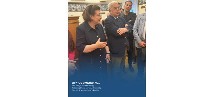 «Τεχνολογία και Πολιτισμός». Ειδική Μόνιμη Επιτροπή Έρευνας και Τεχνολογίας 17-06-2025