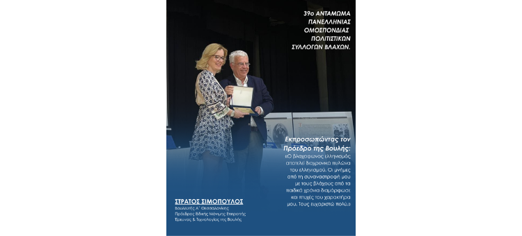 39ο ΑΝΤΑΜΩΜΑ ΠΑΝΕΛΛΗΝΙΑΣ ΟΜΟΣΠΟΝΔΙΑΣ  ΠΟΛΙΤΙΣΤΙΚΩΝ ΣΥΛΛΟΓΩΝ ΒΛΑΧΩΝ